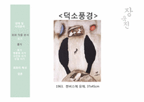 [한국미술] 장욱진의 생애를 통한 작품세계 분석-15