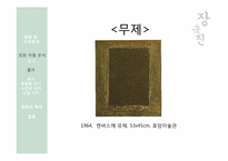[한국미술] 장욱진의 생애를 통한 작품세계 분석-16