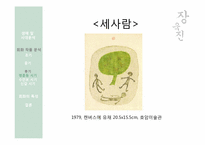 [한국미술] 장욱진의 생애를 통한 작품세계 분석-20