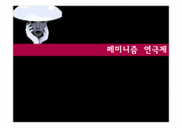 [페미니즘연극] 한국 페미니즘 연극의 현황과 발전 방향-2