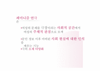 [페미니즘연극] 한국 페미니즘 연극의 현황과 발전 방향-5