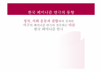 [페미니즘연극] 한국 페미니즘 연극의 현황과 발전 방향-6