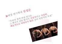 [페미니즘연극] 한국 페미니즘 연극의 현황과 발전 방향-7