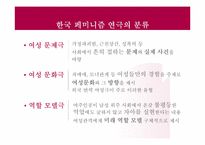 [페미니즘연극] 한국 페미니즘 연극의 현황과 발전 방향-9