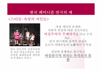 [페미니즘연극] 한국 페미니즘 연극의 현황과 발전 방향-10