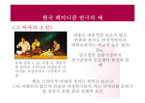 [페미니즘연극] 한국 페미니즘 연극의 현황과 발전 방향-11