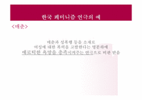 [페미니즘연극] 한국 페미니즘 연극의 현황과 발전 방향-12
