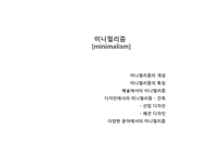 [시각디자인] 미니멀리즘(minimalism)의 이해-2