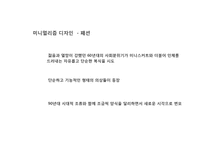 [시각디자인] 미니멀리즘(minimalism)의 이해-20
