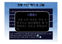 [기계제작] LED를 활용한 고강도 내열, 내마모성을 갖는 리드 프레임 제작-12
