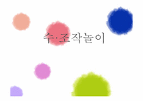 [교육공학] 놀이지도(수조작 놀이를 통한 수의 개념 이해하기)-1