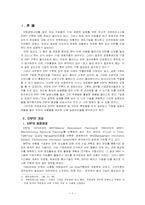 [경영학]ERP 구축 실패사례에 대한 연구(보잉사, 델컴퓨터, 웨스트하우스 일렉트릭사, 동우산업)-3