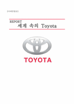 [국제경영]도요타의 세계화, 현지화 진출 사례-1