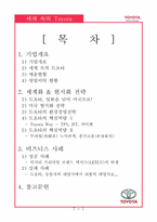 [국제경영]도요타의 세계화, 현지화 진출 사례-2