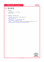 [국제경영]도요타의 세계화, 현지화 진출 사례-8