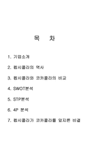 [마케팅]펩시콜라 마케팅 전략(코카콜라와 비교)-1