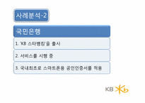 [마케팅]신한은행과 국민은행의 Customer Intimacy의 사례 비교분석-11