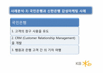 [마케팅]신한은행과 국민은행의 Customer Intimacy의 사례 비교분석-14