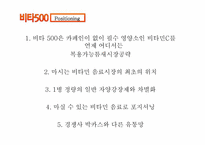 [마케팅]비타500의 STP전략과 향후 발전방향-18