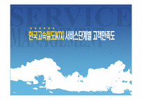 [서비스운영]한국고속철도의 접점별 고객 만족도 조사-1