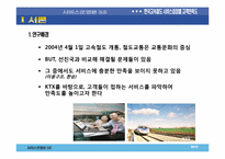 [서비스운영]한국고속철도의 접점별 고객 만족도 조사-5
