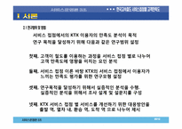 [서비스운영]한국고속철도의 접점별 고객 만족도 조사-6