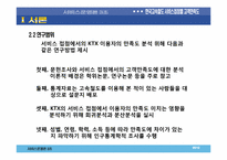[서비스운영]한국고속철도의 접점별 고객 만족도 조사-7
