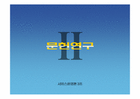 [서비스운영]한국고속철도의 접점별 고객 만족도 조사-8