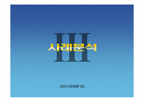 [서비스운영]한국고속철도의 접점별 고객 만족도 조사-12