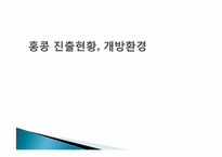 [국제투자]홍콩의 투자환경-18