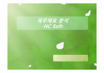[회계학]재무제표 분석-NC SOFT(엔씨소프트)07, 08, 09년 재무분석-1