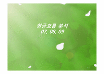 [회계학]재무제표 분석-NC SOFT(엔씨소프트)07, 08, 09년 재무분석-20
