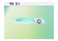 [마케팅]페브리즈 마케팅 전략-1