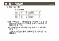 [금융기관론]국민은행 해외진출사례-12