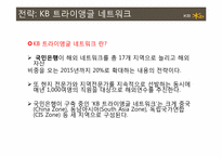 [금융기관론]국민은행 해외진출사례-16