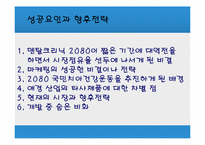 [마케팅 전략]덴탈크리닉 2080치약 성공사례 연구-13