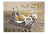 [외식사업경영]커피 & 번(Bun) 로티보이 마케팅 전략-1
