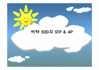 [마케팅]비타 500의 STP & 4P-1