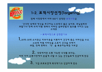 [마케팅]비타 500의 STP & 4P-4