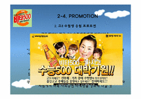 [마케팅]비타 500의 STP & 4P-12