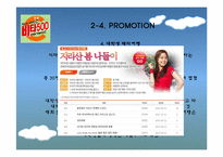 [마케팅]비타 500의 STP & 4P-14