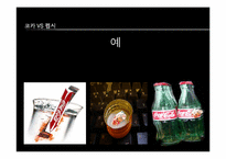 [마케팅]펩시콜라 마케팅 전략(코카콜라와 비교)-6
