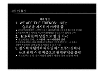 [마케팅]펩시콜라 마케팅 전략(코카콜라와 비교)-12