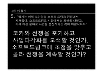 [마케팅]펩시콜라 마케팅 전략(코카콜라와 비교)-14