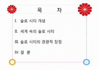 [관광자원론]슬로우 시티(Slow City)-2
