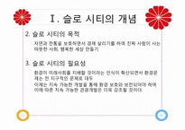 [관광자원론]슬로우 시티(Slow City)-4