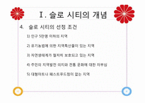 [관광자원론]슬로우 시티(Slow City)-5