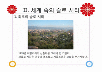 [관광자원론]슬로우 시티(Slow City)-6