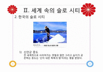 [관광자원론]슬로우 시티(Slow City)-7
