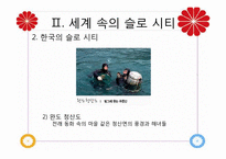 [관광자원론]슬로우 시티(Slow City)-8